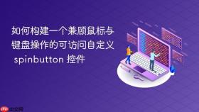 如何构建一个兼顾鼠标与键盘操作的可访问自定义 spinbutton 控件