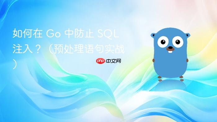 如何在 go 中防止 sql 注入?(预处理语句实战)