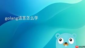 golang语言怎么学