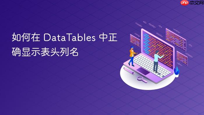 如何在 DataTables 中正确显示表头列名
