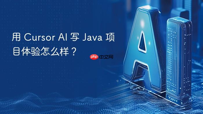 用 cursor ai 写 java 项目体验怎么样?