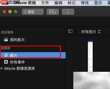 iMovie导入照片方法