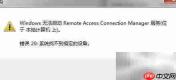Remote Access连接管理器错误20