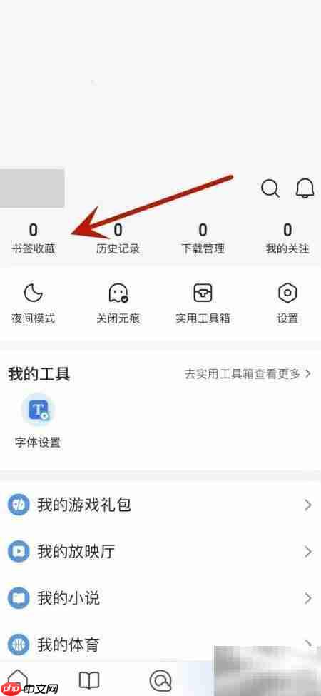 QQ浏览器取消书签收藏方法