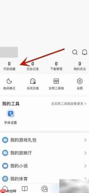 QQ浏览器取消书签收藏方法