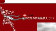 著作权保护期限有多久？
