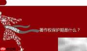 著作权保护期限有多久？
