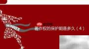 著作权保护期限有多久？