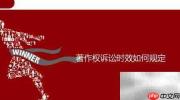 著作权保护期限有多久？