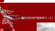 著作权保护期限有多久？