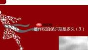 著作权保护期限有多久？