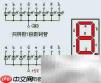 一位数码管显示数字方法