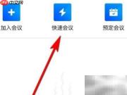 腾讯会议签到方法