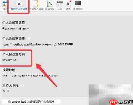 如何查看Webex个人会议室号