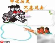 铭记历史,珍惜和平