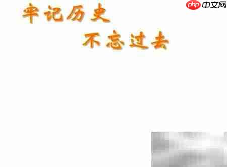铭记历史,珍惜和平