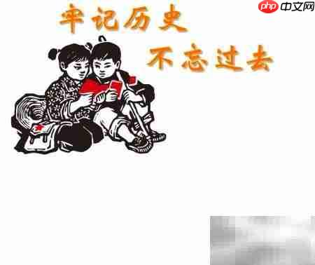 铭记历史,珍惜和平