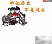 铭记历史,珍惜和平