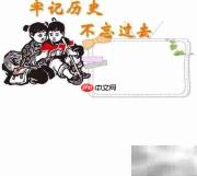 铭记历史,珍惜和平