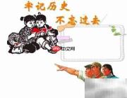 铭记历史,珍惜和平