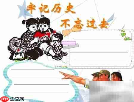 铭记历史,珍惜和平