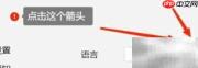 PC微信繁体切换方法