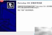 Win7下载安装PS CS3教程