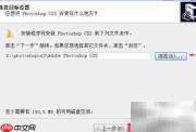 Win7下载安装PS CS3教程