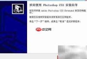 Win7下载安装PS CS3教程