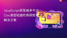 JavaScript原型继承中JSDoc类型检查的局限性与解决方案