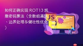如何正确实现 ROT13 凯撒密码算法(含数组遍历、边界处理与健壮性优化)