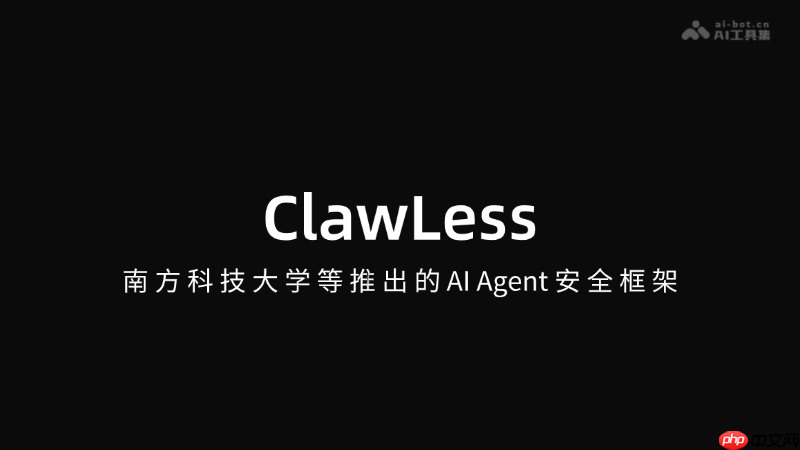 ClawLess— 南方科技大学等推出的AI Agent安全框架