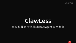 ClawLess— 南方科技大学等推出的AI Agent安全框架