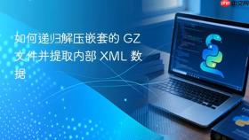 如何递归解压嵌套的 GZ 文件并提取内部 XML 数据
