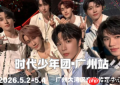2026时代少年团演唱会时间和地点 2026时代少年团演唱会门票怎么买