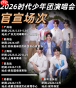 2026时代少年团演唱会时间和地点 2026时代少年团演唱会门票怎么买