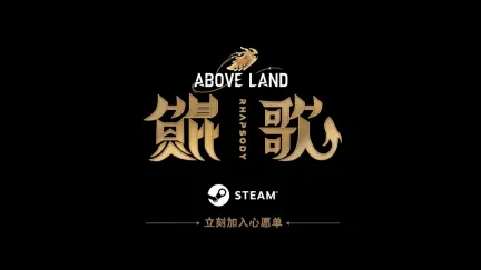B站游先看：第四弹《鲲歌》首支预告！3D动作肉鸽