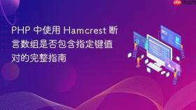PHP 中使用 Hamcrest 断言数组是否包含指定键值对的完整指南