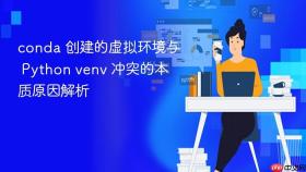 conda 创建的虚拟环境与 Python venv 冲突的本质原因解析