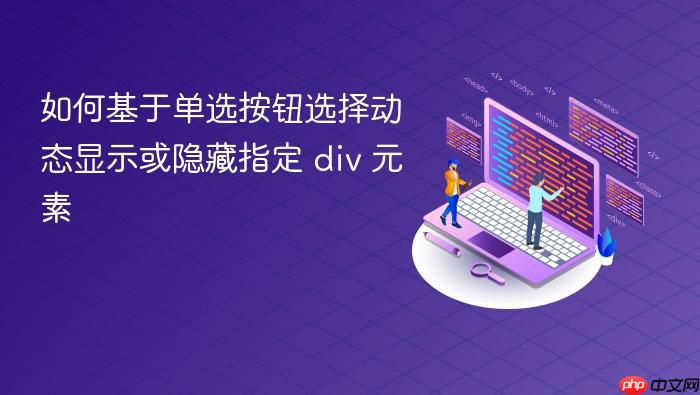 如何基于单选按钮选择动态显示或隐藏指定 div 元素