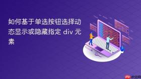 如何基于单选按钮选择动态显示或隐藏指定 div 元素
