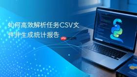 如何高效解析任务CSV文件并生成统计报告
