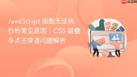 JavaScript 函数无法执行的常见原因:CSS 层叠与点击穿透问题解析