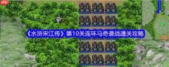 水浒宋江传手游攻略全详细第十关连环马奇袭战 连环马奇袭战通关攻略