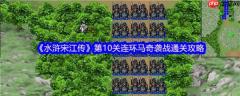 水浒宋江传手游攻略全详细第十关连环马奇袭战 连环马奇袭战通关攻略