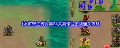 水浒宋江传手游攻略高俅迎击战 水浒宋江传第24关高俅迎击战通关攻略