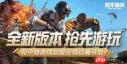 和平营地怎么申请体验服资格