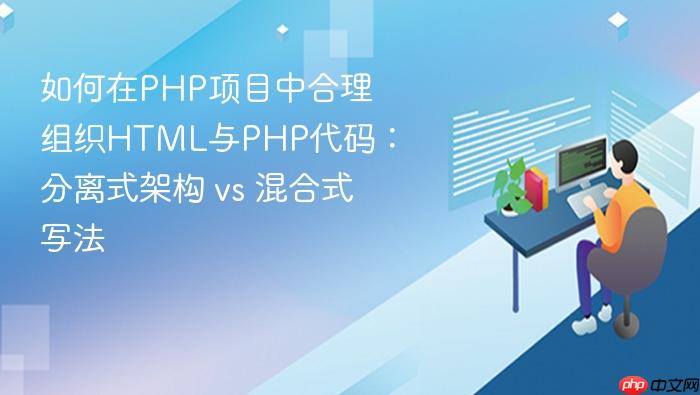 如何在PHP项目中合理组织HTML与PHP代码:分离式架构 vs 混合式写法