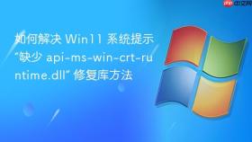 如何解决 win11 系统提示“缺少 api-ms-win-crt-runtime.dll” 修复库方法