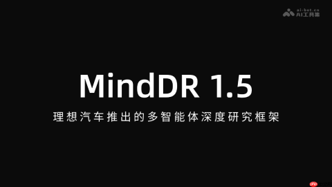 MindDR 1.5— 理想汽车推出的多智能体深度研究框架
